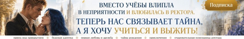 Истинная миссия принца. Три чемодана для адептки