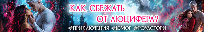 🔥 Сбежать от Люцифера. Я иду искать