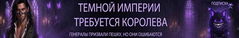 Темной империи требуется королева!