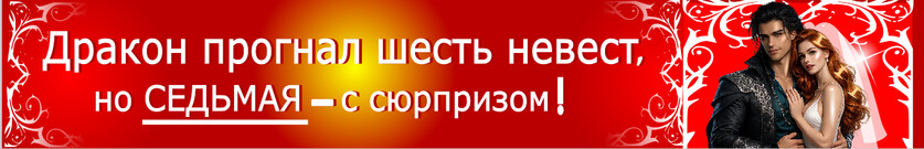 Седьмая невеста, тили-тили тесто