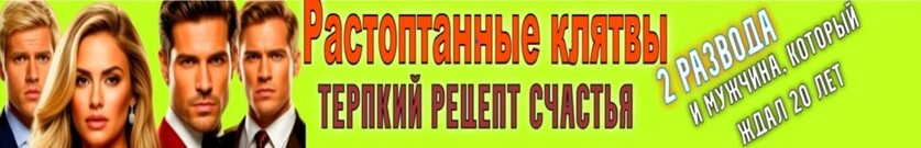 Растоптанные клятвы. Терпкий рецепт счастья