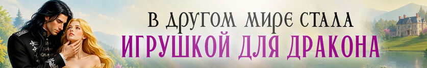 Сломанная кукла для генерала дракона