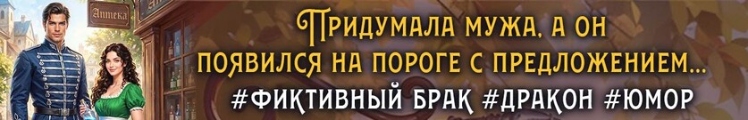 💊Тайна дракона, или жена по рецепту