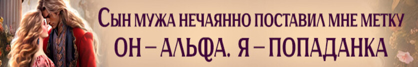 Сын мужа мой лю… Лютый Альфа