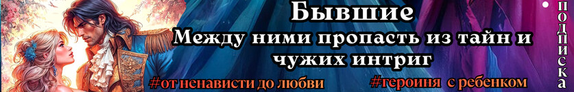 Преданная. Фиктивный брак с бывшим💔
