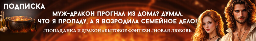 После развода. Половник любви для дракона