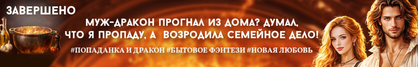 После развода. Половник любви для дракона