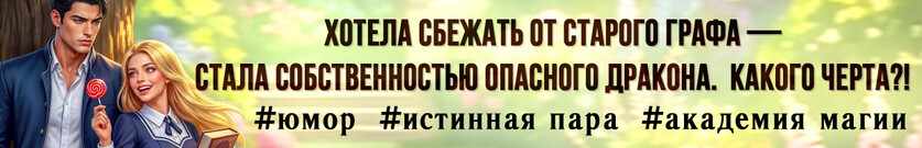 🍒Блондинка выходит замуж. Дракона (не) предлагать!