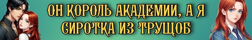 Проблемный факультет для попаданки