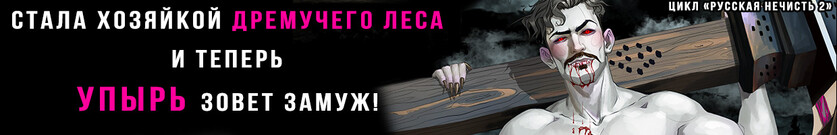 🦷Хозяйка Дремучего леса. Упырь🦷