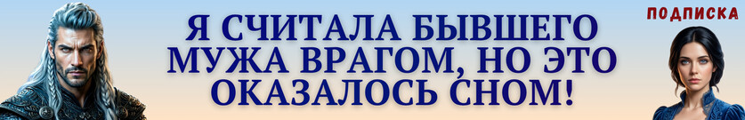 ⚔️(Не)истинная жена генерала драконов. Второй шанс для бывших