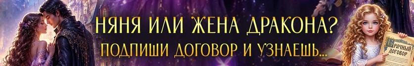 📜 Жена по найму, или Няня для драконочки
