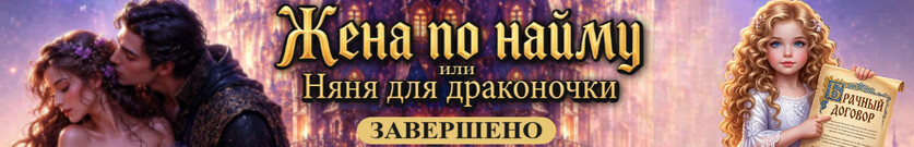 📜 Жена по найму, или Няня для драконочки