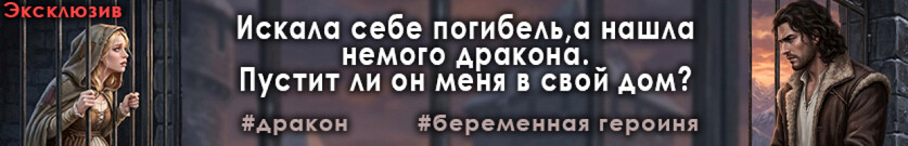 Сокровище немого дракона