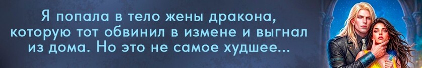 Развод. Во власти Черного дракона