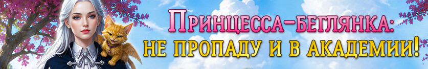 Беглянка в академии: между любовью и проклятием