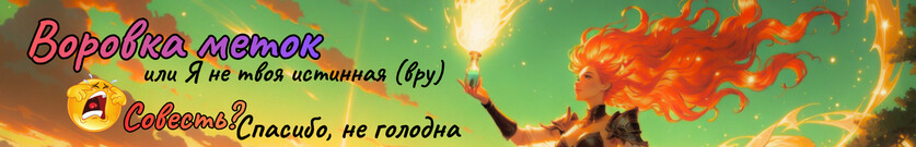 Воровка меток, или Я не твоя истинная (вру)