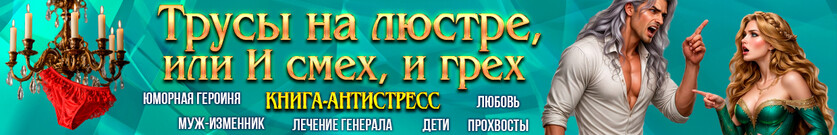 Трусы на люстре, или И смех, и грех