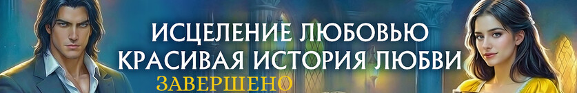 ⭐ Запретная целительница. Любовь и другие лекарства
