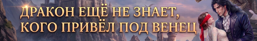 🏰Непокорная для генерала-дракона