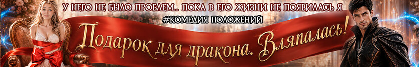 🎁 Подарок для дракона. Вляпалась!