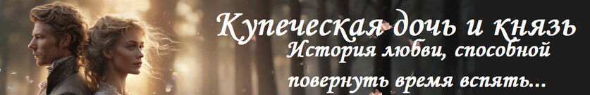 Нареченная князя. Мезальянс