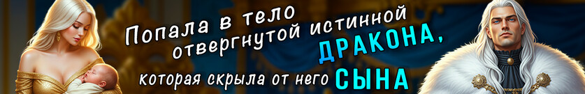 💔Отвергнутая истинная. Наследник для черного дракона💔