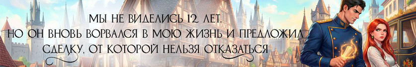 📜Сделка, или Драконы бывшими не бывают