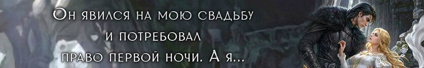 Сводные. Право первой ночи для генерала драконов