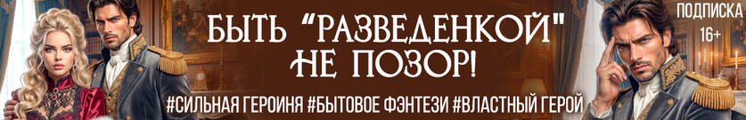 Разведенка, в новом муже не нуждается!