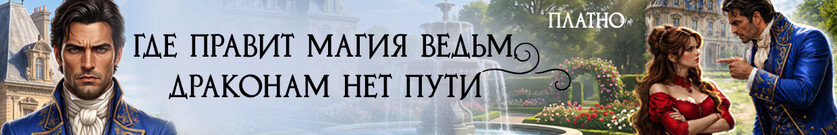 Ведьмино наследство. Драконам здесь не место.