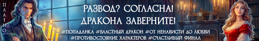 Попаданка в разводе, или Заноза для дракона