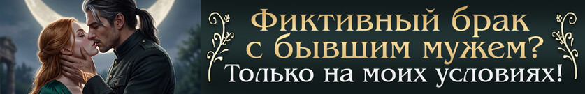 🏰🌾Фиктивная хозяйка замка дракона