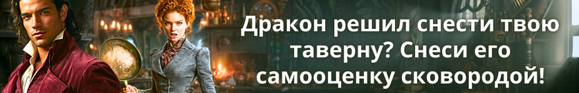 Взятки, эль и драконьи козни