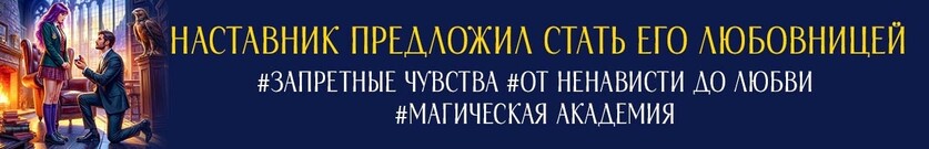 🌹 Академия Заклинателей. Зачет по запретным чувствам 🌹