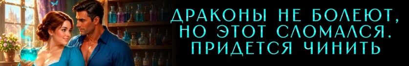 Попаданка и дракон. Пациент скорее жив, чем мертв