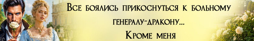 🌹 Роза (не) для дракона. Исцелить смерть