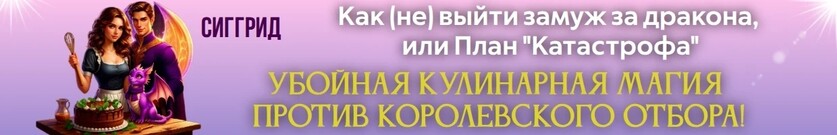 Как (не) выйти замуж за дракона, или План "Катастрофа"