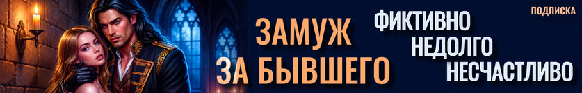 Замуж за бывшего. Фиктивно. Недолго. Несчастливо