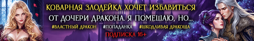 Мать драконья, или Попаданка выходит замуж