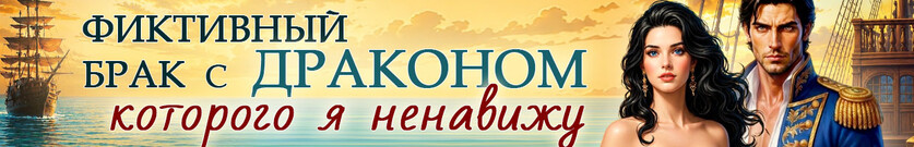 💔Бывшая истинная. Брачный приговор дракона