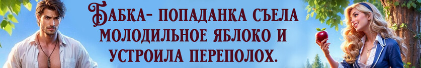 Бабка в сказке. Молодильных яблок, милок?