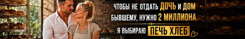 Развод. Испеку себе любовь
