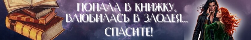 Фиктивная жена для злодея