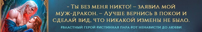 Опальная жена генерала драконов. Ты без меня - никто!