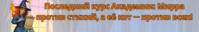 Магия четырех стихий, кот против всех