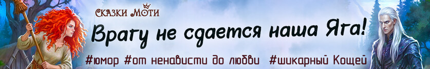 Врагу не сдается наша Яга!