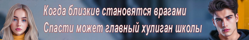 Мой плохой мальчишка
