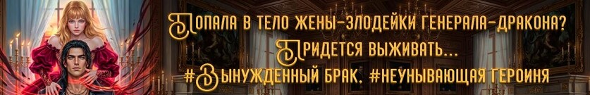 💘 "Ужасная" жена генерала-дракона