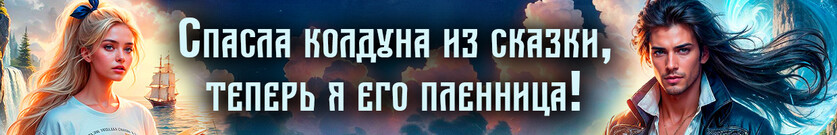 🌀Ветер по морю гуляет, или Как попаданка колдуна спасала🌀